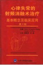 心律失常的射频消融术治疗  基本概念及临床应用  第2版