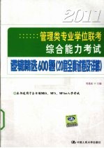 2011管理类专业学位联考综合能力考试  逻辑精选600题  20套全真试卷及详解