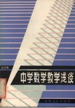 中学数学教学浅谈