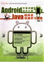 Android开发关键技术之旅  JAVA程序员快速学习通道