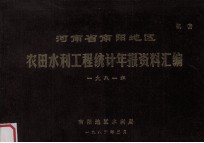 河南省南阳地区农田水利工程统计年报资料汇编  1981年