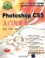 Photoshop CS5入门与提高