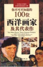 你不可不知道的100位西洋画家及其代表作