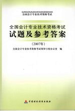 全国会计专业技术资格考试试题及参考答案  2007年