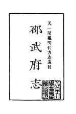 天一阁藏明代方志选刊  嘉靖邵武府志  福建省