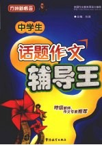 中学生话题作文辅导王