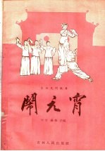 闹元宵  东北民间歌舞