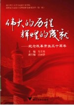 伟大的历程，辉煌的成就  纪念改革开放三十周年