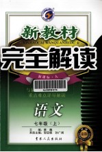 新教材完全解读  语文  七年级  上  新课标·人