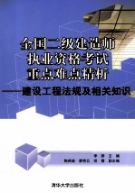 全国二级建造师执业资格考试重点难点精析  建设工程法规及相关知识