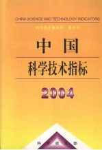 中国科学技术指标  2004