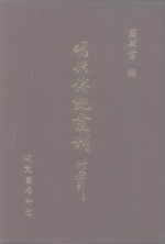 明代传记丛刊  9  皇明词林人物考  2