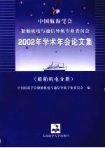 中国航海学会船舶机电与通信导航专业委员会2002年学术年会论文集  船舶机电分册