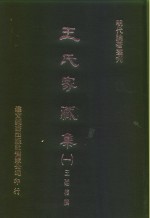 明代论著丛刊  王氏家藏集  1-5