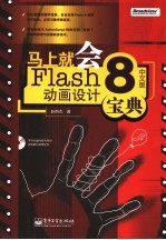 马上就会FLASH8中文版动画设计宝典