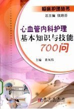 心内科护理基本知识与技能700问