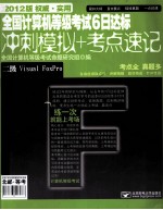 全国计算机等级考试6日达标  冲刺模拟+考点速记  二级Visual FoxPro  2012