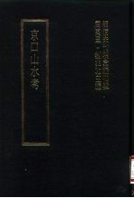 明清未刊稿汇编  寿阳祁氏遗稿  第1-7册