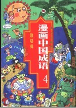 漫画中国成语  4