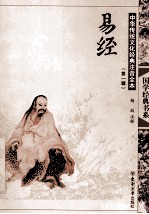 中华传统文化经典注音全本  第1辑  易经