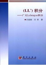 （LL*）积分  广义 Lebesgue 积分