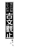 增评详解言文对照古文观止  卷7、8、9