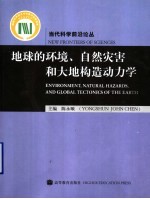 地球的环境、自然灾害和大地构造动力学