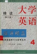 大学英语学习大参考丛书  大学英语精读辅导精品  第4册