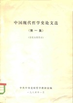 中国现代哲学史论文选  第1集