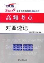 国家司法考试高分演练系列-2009国家司法考试高频考点对照速记