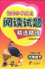 全国小学语文阅读试题精选精练  六年级  下  人教版地区特用