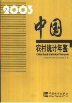 中国农村统计年鉴  2003