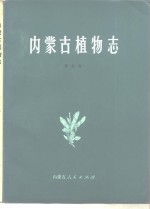 内蒙古植物志  第5卷