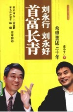 刘永行、刘永好首富长青  希望集团三十年