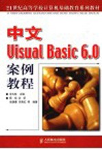 中文Visual Basic 6.0案例教程