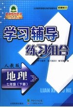 学习辅导练习组合  地理  七年级  下  人教版