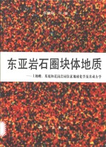 东亚岩石圈块体地质  上地幔、基底和花岗岩同位素地球化学及其动力学