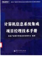 计算机信息系统集成项目经理技术手册