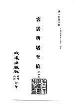 清代稿本百种汇刊  73  集部  客居所居堂稿