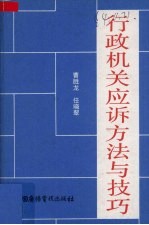 行政机关应诉方法与技巧