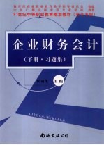 企业财务会计  习题集  下