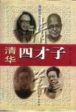 回顾中外文化大师  清华四才子