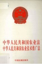 中华人民共和国农业法  中华人民共和国农业技术推广法