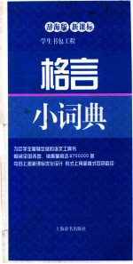 格言小词典  辞海版新课标  双色版