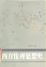 西方伦理思想史