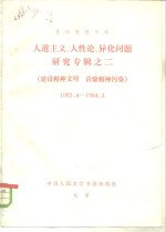 复印报刊资料  人道主义、人性论、异化问题研究专辑之二  建设精神文明  清除精神污染  1983．4-1984．3