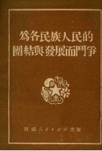 为各民族人民的团结和发展而斗争