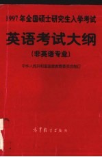 1997年全国硕士研究生入学考试英语考试大纲  非英语专业