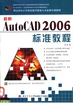 中文版AUTOCAD 2006标准教程