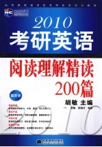 2010考研英语阅读理解精读200篇